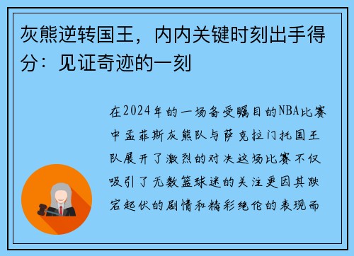 灰熊逆转国王，内内关键时刻出手得分：见证奇迹的一刻