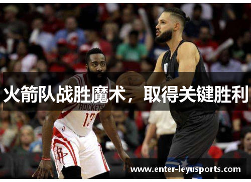 火箭队战胜魔术，取得关键胜利