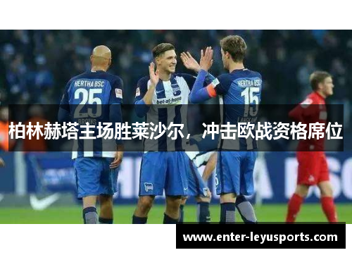 柏林赫塔主场胜莱沙尔，冲击欧战资格席位