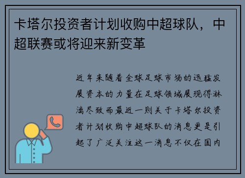 卡塔尔投资者计划收购中超球队，中超联赛或将迎来新变革
