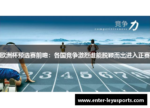 欧洲杯预选赛前瞻：各国竞争激烈谁能脱颖而出进入正赛