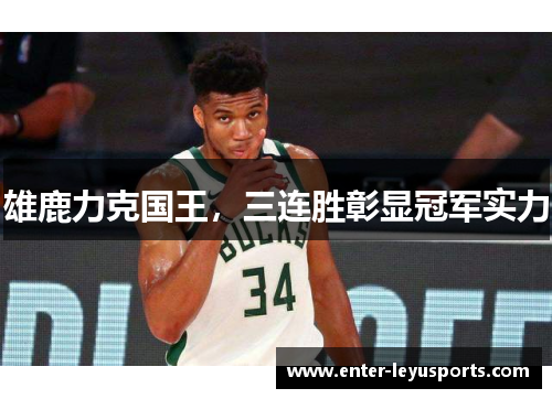 雄鹿力克国王，三连胜彰显冠军实力