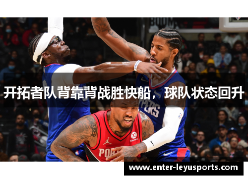 开拓者队背靠背战胜快船，球队状态回升