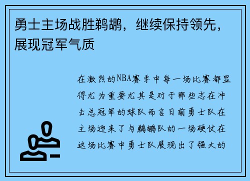 勇士主场战胜鹈鹕，继续保持领先，展现冠军气质