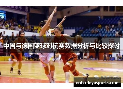 中国与德国篮球对抗赛数据分析与比较探讨