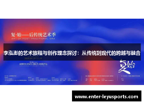 李泓澎的艺术旅程与创作理念探讨：从传统到现代的跨越与融合