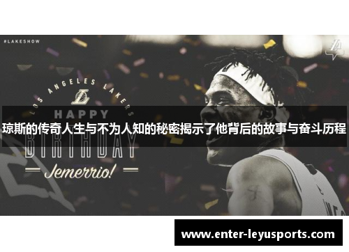 琼斯的传奇人生与不为人知的秘密揭示了他背后的故事与奋斗历程