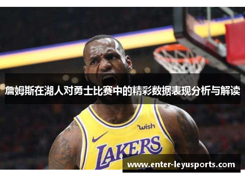詹姆斯在湖人对勇士比赛中的精彩数据表现分析与解读