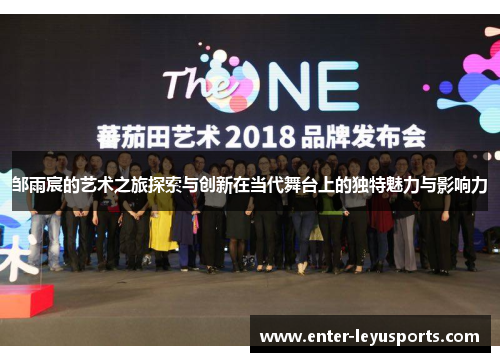 邹雨宸的艺术之旅探索与创新在当代舞台上的独特魅力与影响力