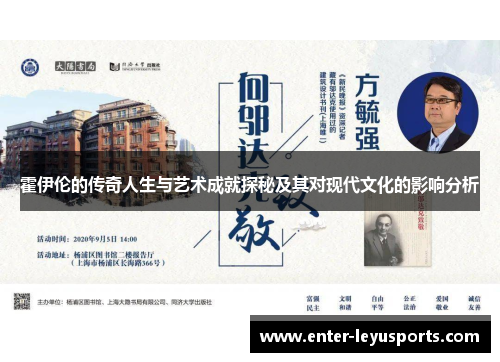 霍伊伦的传奇人生与艺术成就探秘及其对现代文化的影响分析