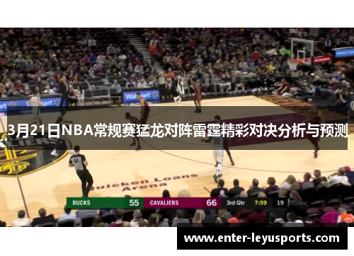 3月21日NBA常规赛猛龙对阵雷霆精彩对决分析与预测
