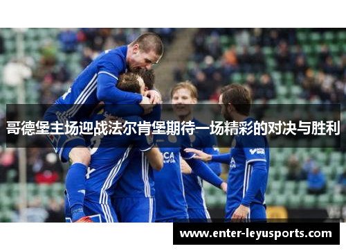哥德堡主场迎战法尔肯堡期待一场精彩的对决与胜利