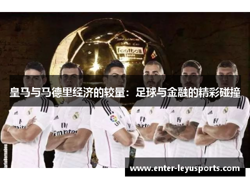 皇马与马德里经济的较量：足球与金融的精彩碰撞