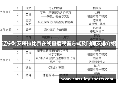 辽宁对安哥拉比赛在线直播观看方式及时间安排介绍