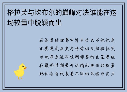 格拉芙与坎布尔的巅峰对决谁能在这场较量中脱颖而出