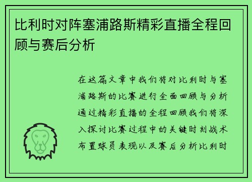 比利时对阵塞浦路斯精彩直播全程回顾与赛后分析