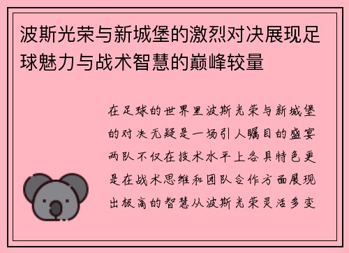 波斯光荣与新城堡的激烈对决展现足球魅力与战术智慧的巅峰较量