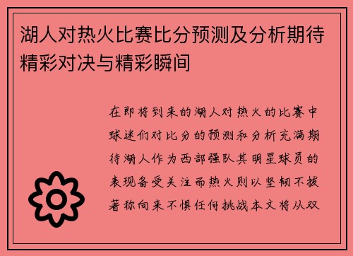 湖人对热火比赛比分预测及分析期待精彩对决与精彩瞬间