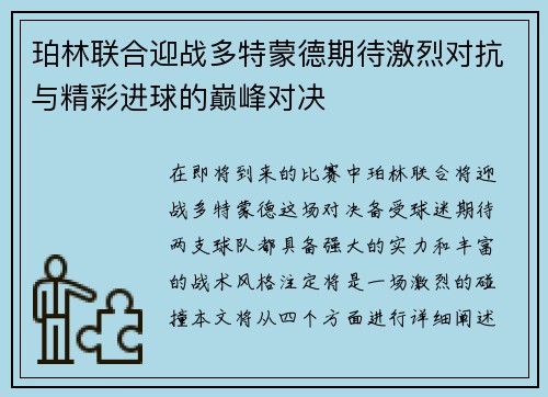 珀林联合迎战多特蒙德期待激烈对抗与精彩进球的巅峰对决